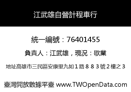 江武雄自營計程車行
