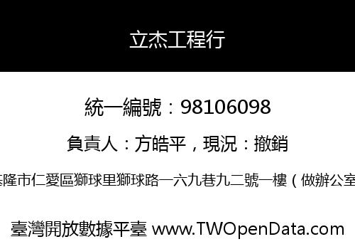 立杰工程行
