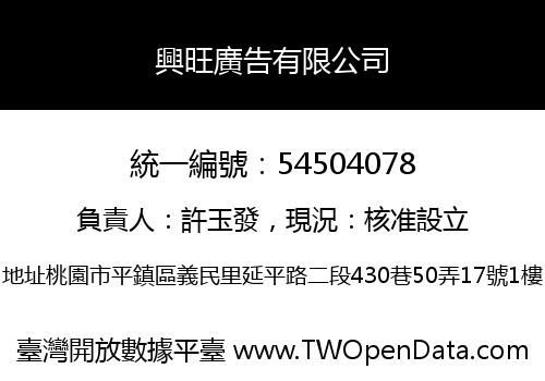 興旺廣告有限公司