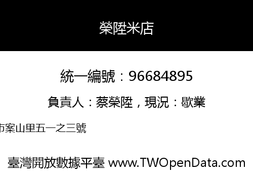 榮陞米店