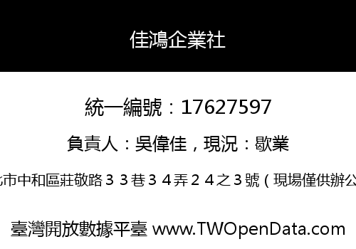 佳鴻企業社