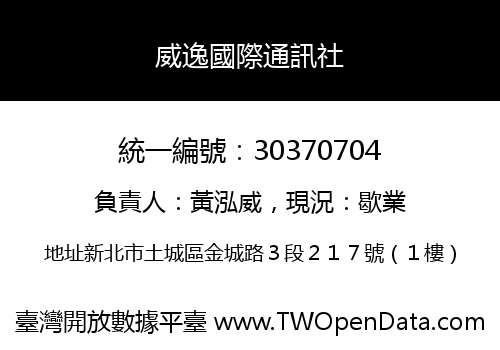 威逸國際通訊社