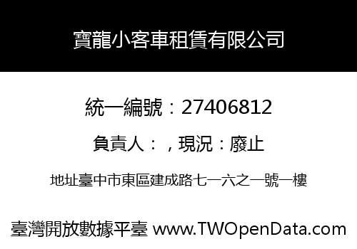 寶龍小客車租賃有限公司
