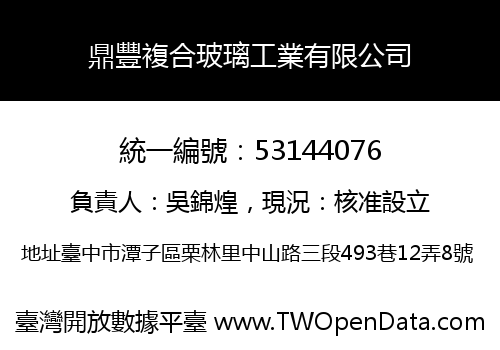 鼎豐複合玻璃工業有限公司