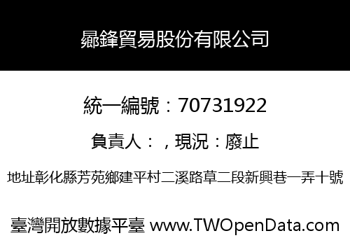 曏鋒貿易股份有限公司