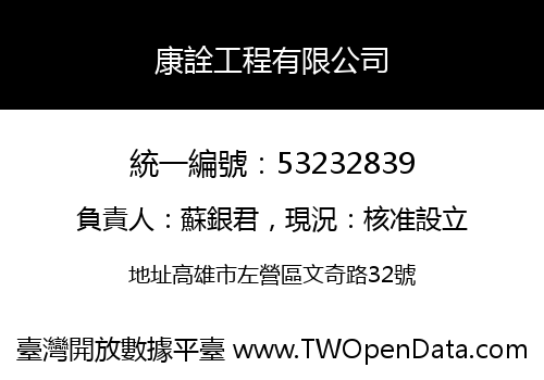 康詮工程有限公司