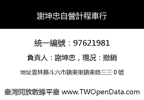 謝坤忠自營計程車行