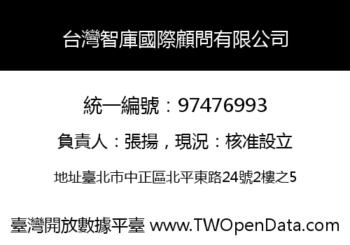 台灣智庫國際顧問有限公司