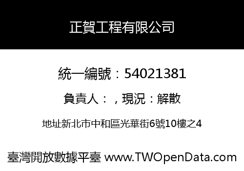 正賀工程有限公司