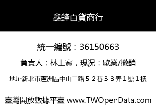 鑫鋒百貨商行