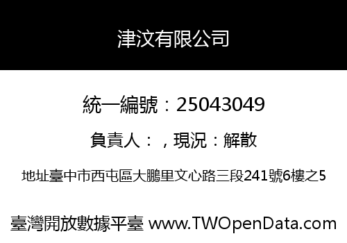 津汶有限公司