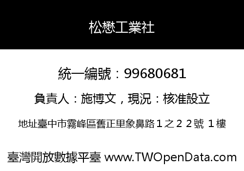 松懋工業社