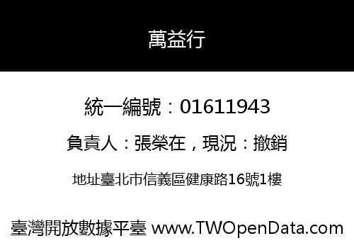 萬益行