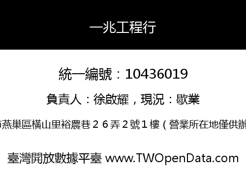 一兆工程行