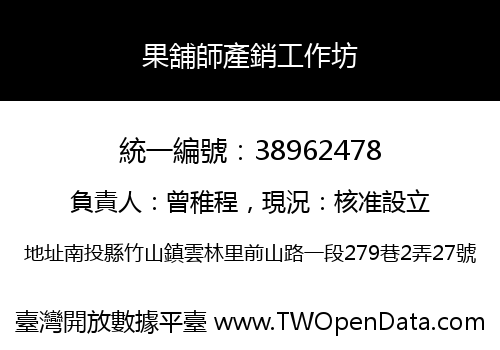 果舖師產銷工作坊