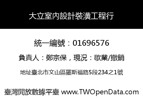 大立室內設計裝潢工程行