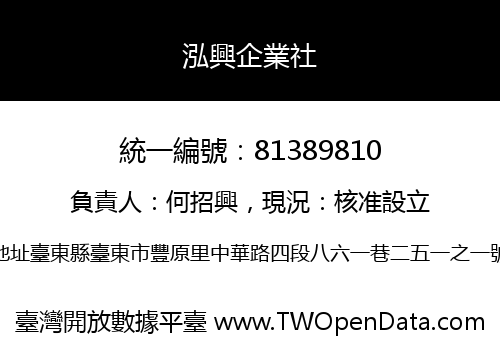泓興企業社