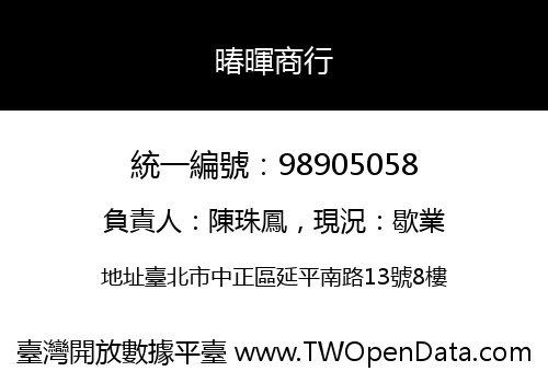 暙暉商行