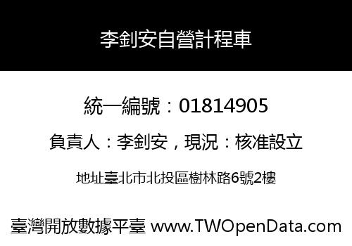 李釗安自營計程車