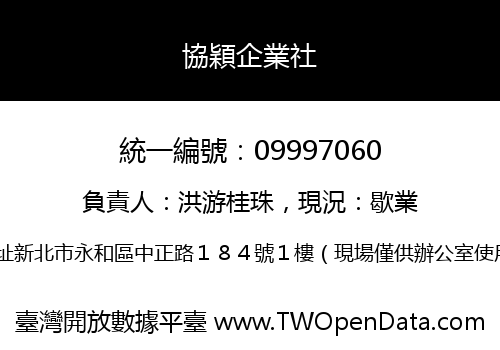 協穎企業社