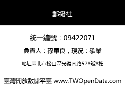 郵撥社