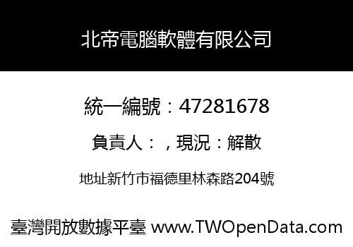 北帝電腦軟體有限公司