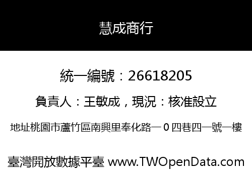 慧成商行