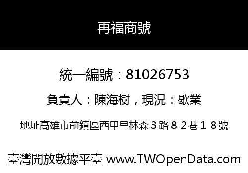再福商號