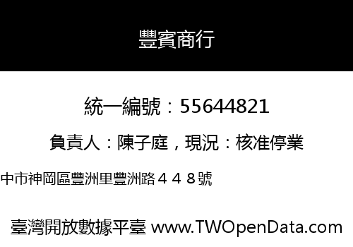 豐賓商行