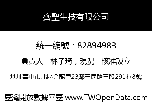 齊聖生技有限公司