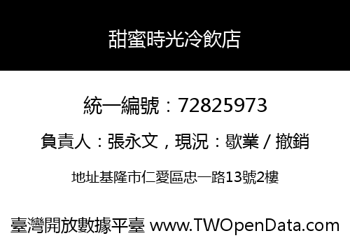 甜蜜時光冷飲店