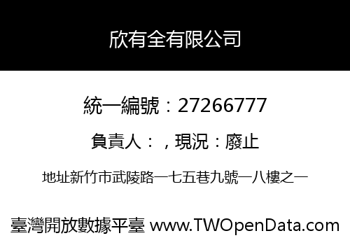 欣有全有限公司