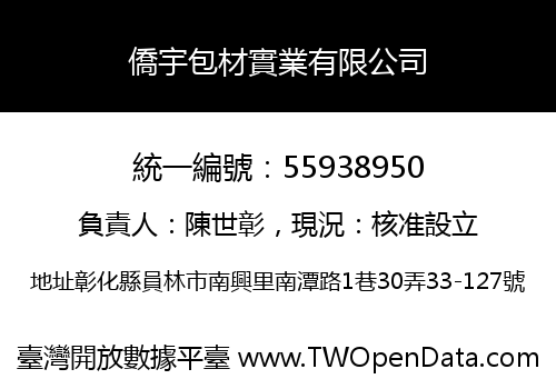 僑宇包材實業有限公司