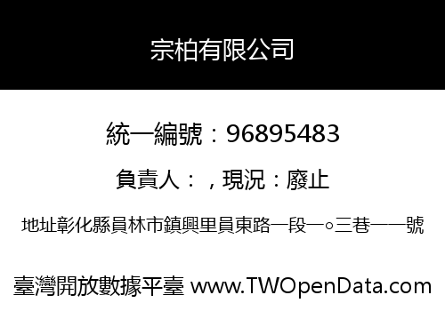 宗柏有限公司