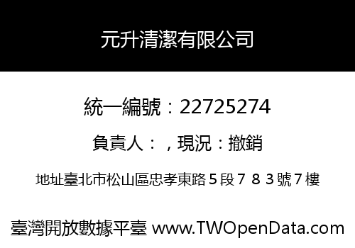 元升清潔有限公司