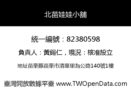 北苗娃娃小舖