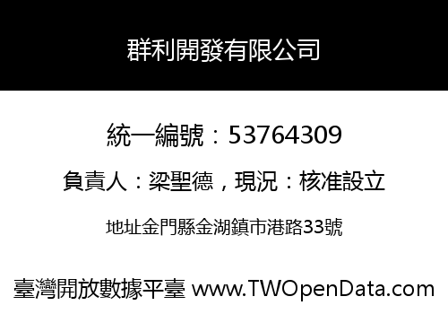 群利開發有限公司