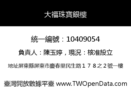 大福珠寶銀樓