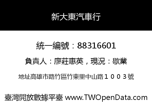 新大東汽車行