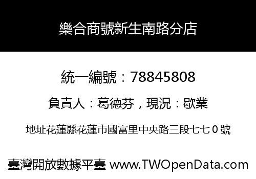 樂合商號新生南路分店