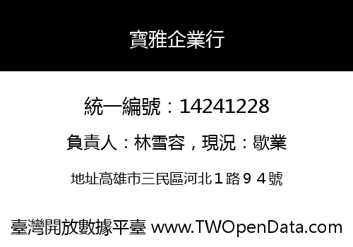 寶雅企業行
