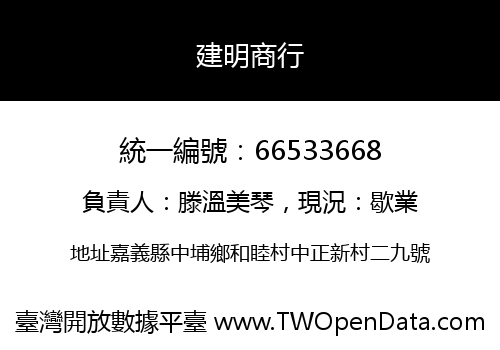 建明商行