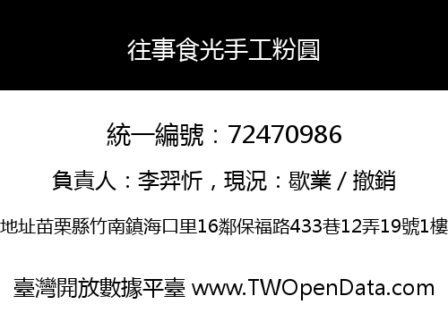 往事食光手工粉圓
