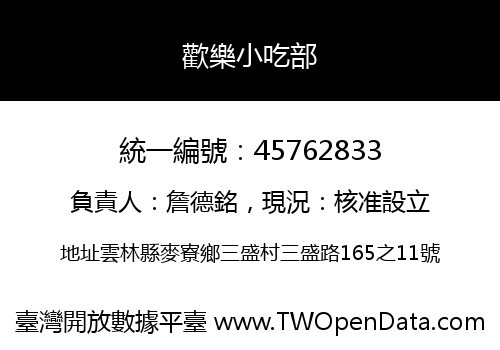 歡樂小吃部