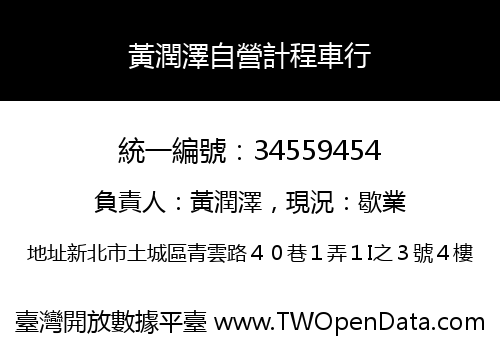 黃潤澤自營計程車行