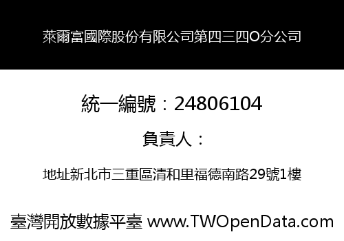 萊爾富國際股份有限公司第四三四O分公司