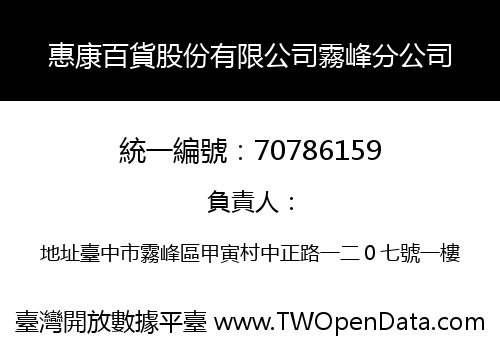 惠康百貨股份有限公司霧峰分公司