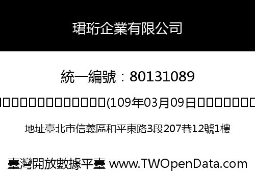 珺珩企業有限公司