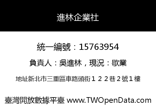 進林企業社