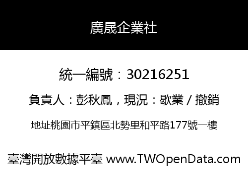 廣晟企業社